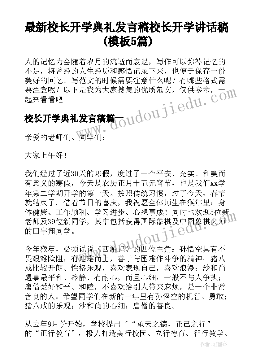 最新校长开学典礼发言稿 校长开学讲话稿(模板5篇)