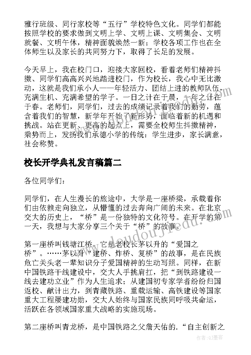 最新校长开学典礼发言稿 校长开学讲话稿(模板5篇)