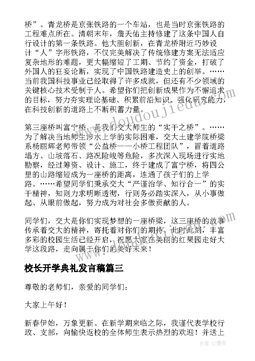 最新校长开学典礼发言稿 校长开学讲话稿(模板5篇)