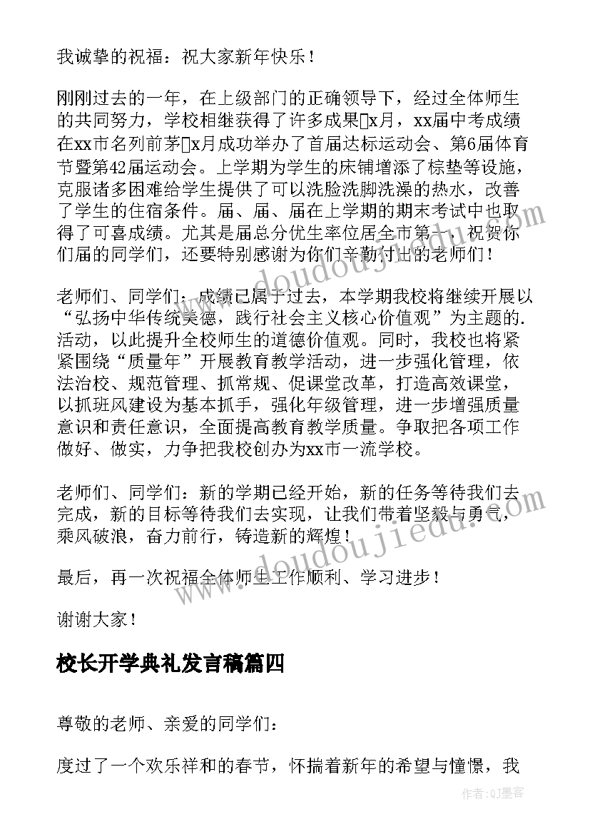 最新校长开学典礼发言稿 校长开学讲话稿(模板5篇)