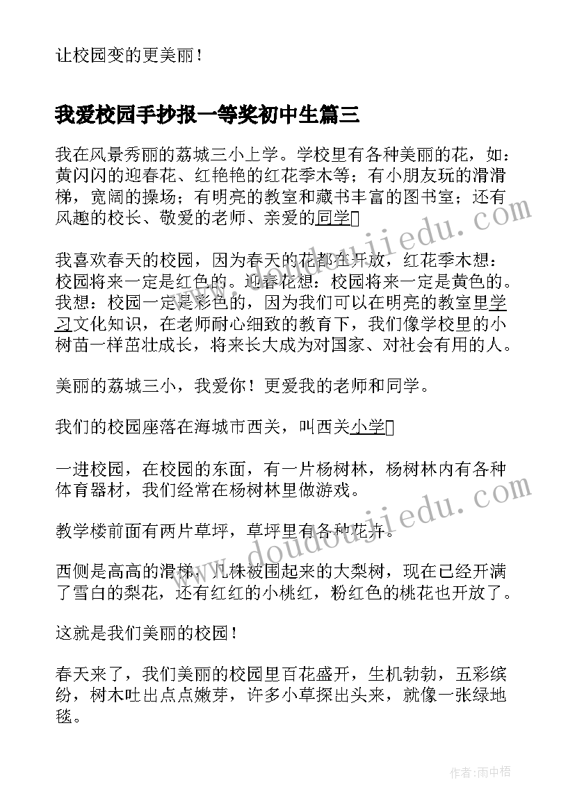 我爱校园手抄报一等奖初中生(实用8篇)