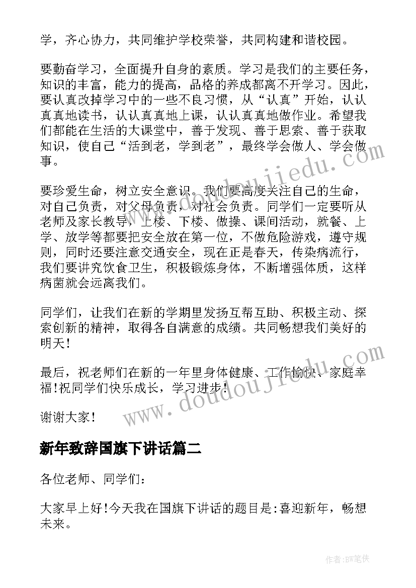 最新新年致辞国旗下讲话(大全6篇)