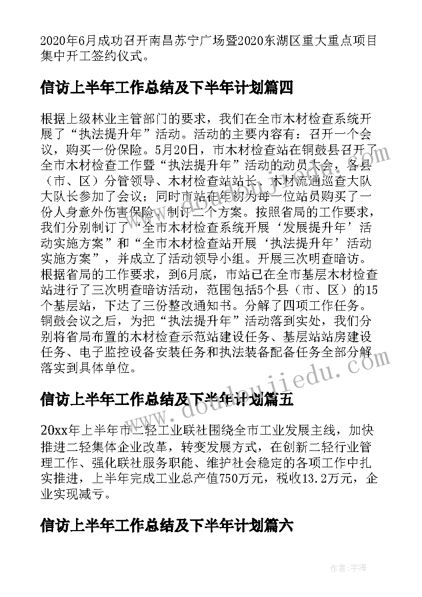 最新信访上半年工作总结及下半年计划(实用7篇)