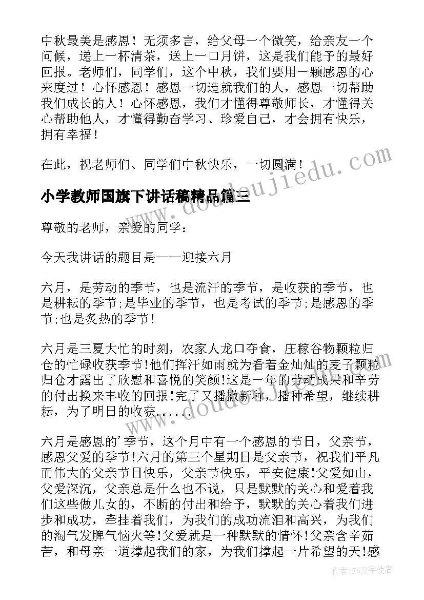 最新小学教师国旗下讲话稿精品 中秋节国旗下讲话稿(优秀9篇)