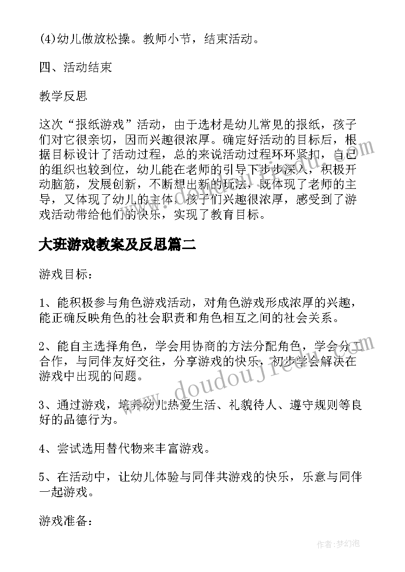 最新大班游戏教案及反思(精选7篇)