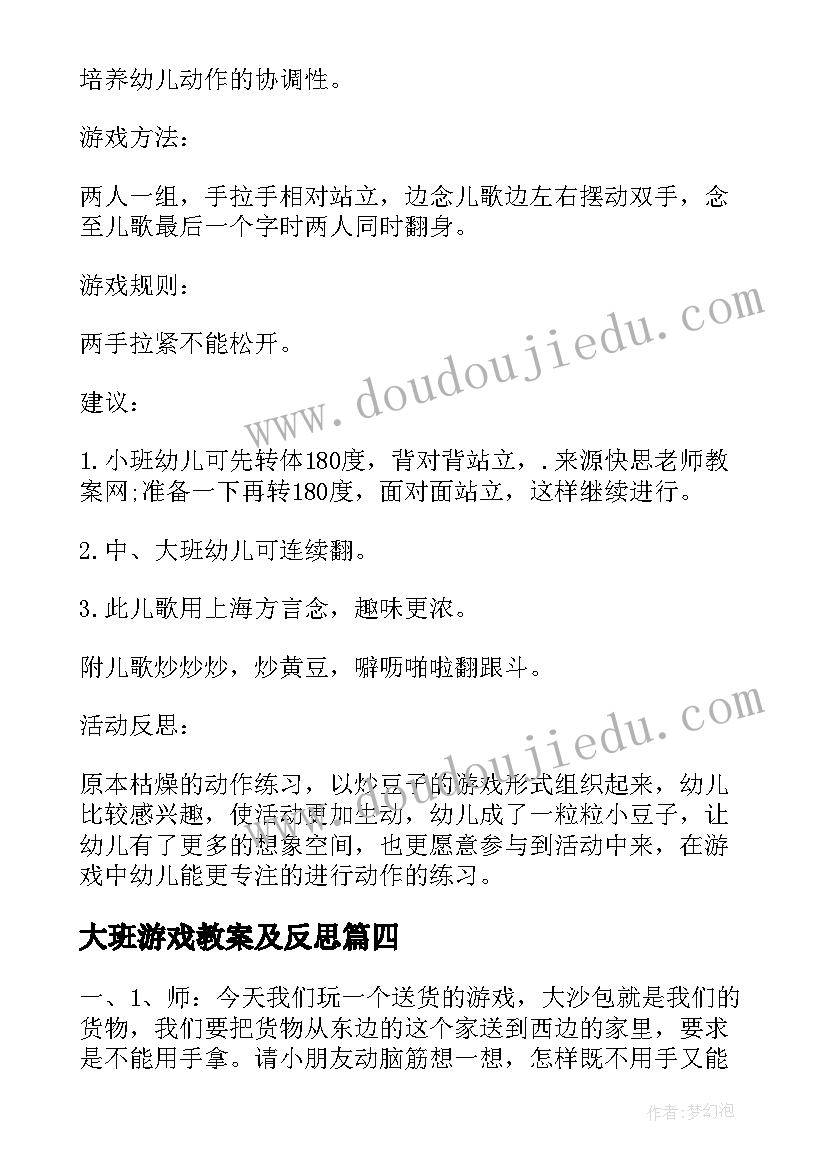 最新大班游戏教案及反思(精选7篇)