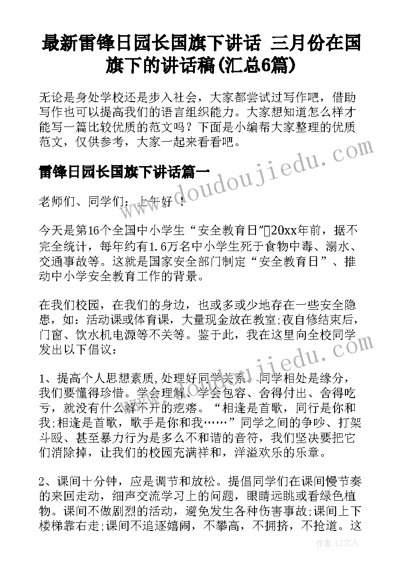 最新雷锋日园长国旗下讲话 三月份在国旗下的讲话稿(汇总6篇)