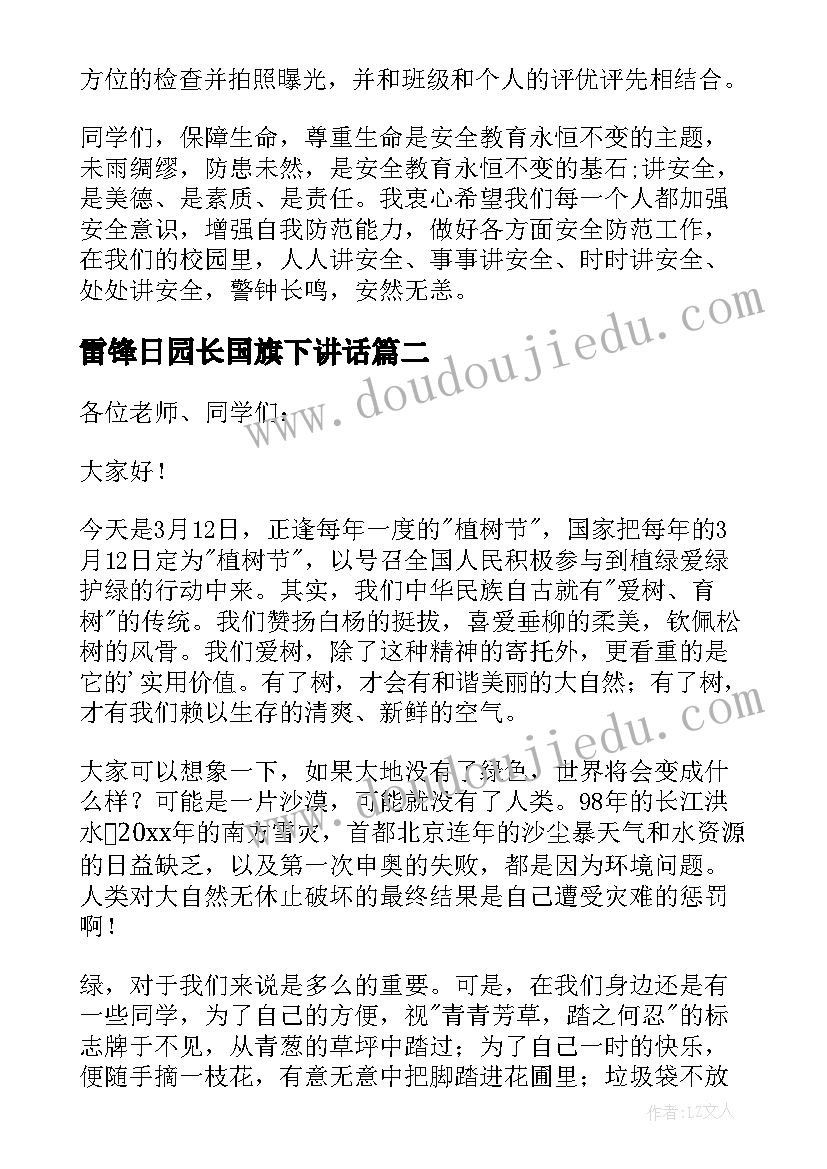 最新雷锋日园长国旗下讲话 三月份在国旗下的讲话稿(汇总6篇)