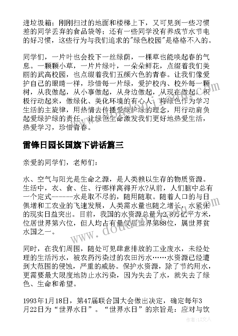 最新雷锋日园长国旗下讲话 三月份在国旗下的讲话稿(汇总6篇)