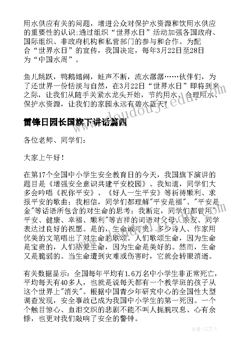 最新雷锋日园长国旗下讲话 三月份在国旗下的讲话稿(汇总6篇)