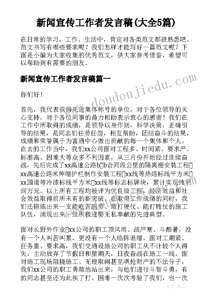 新闻宣传工作者发言稿(大全5篇)