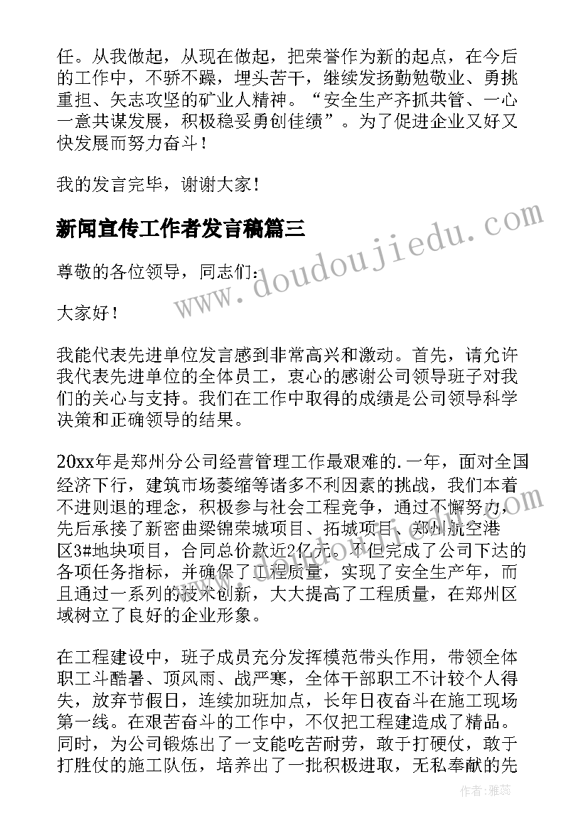 新闻宣传工作者发言稿(大全5篇)