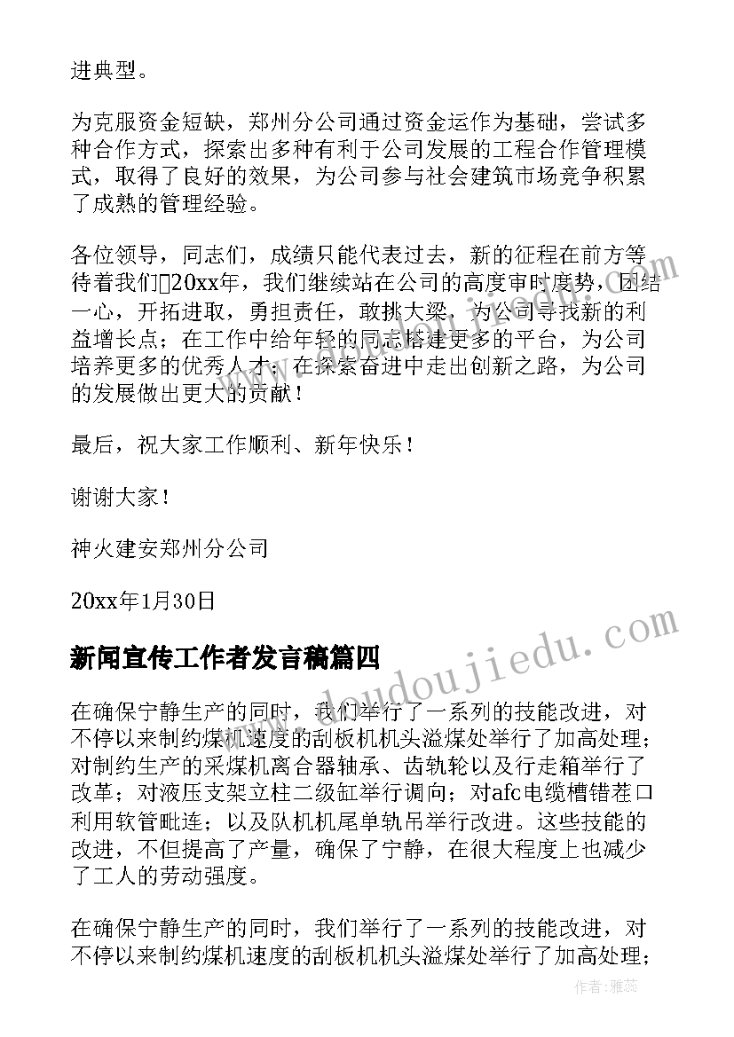 新闻宣传工作者发言稿(大全5篇)