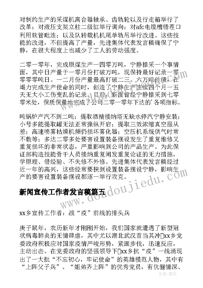 新闻宣传工作者发言稿(大全5篇)