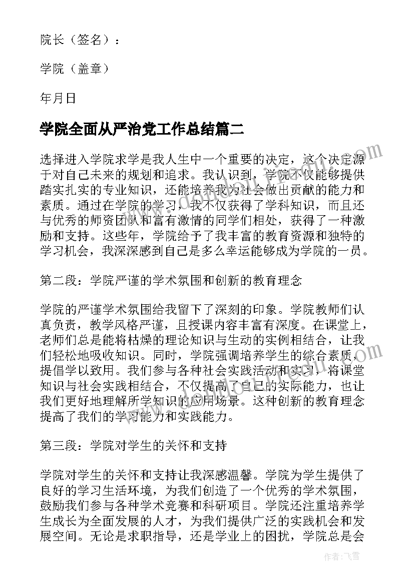 2023年学院全面从严治党工作总结(优秀10篇)