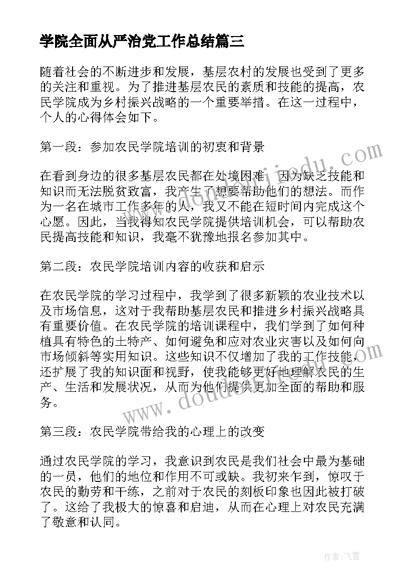 2023年学院全面从严治党工作总结(优秀10篇)