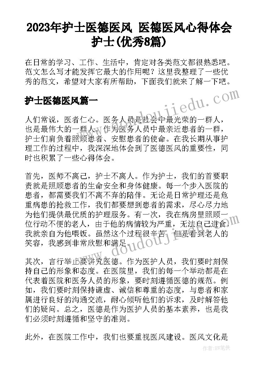 2023年护士医德医风 医德医风心得体会护士(优秀8篇)