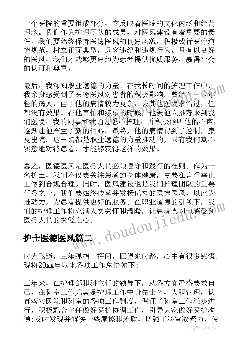 2023年护士医德医风 医德医风心得体会护士(优秀8篇)