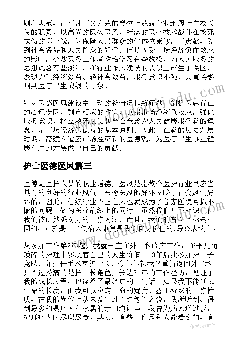 2023年护士医德医风 医德医风心得体会护士(优秀8篇)