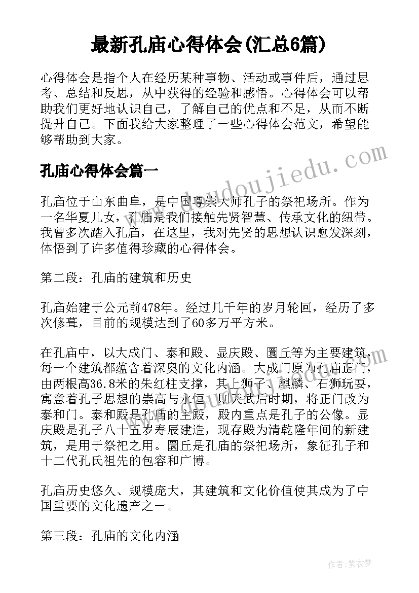 最新孔庙心得体会(汇总6篇)