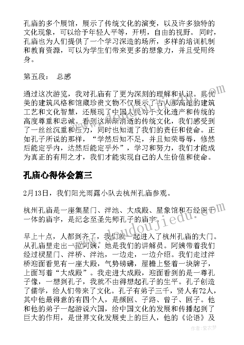 最新孔庙心得体会(汇总6篇)