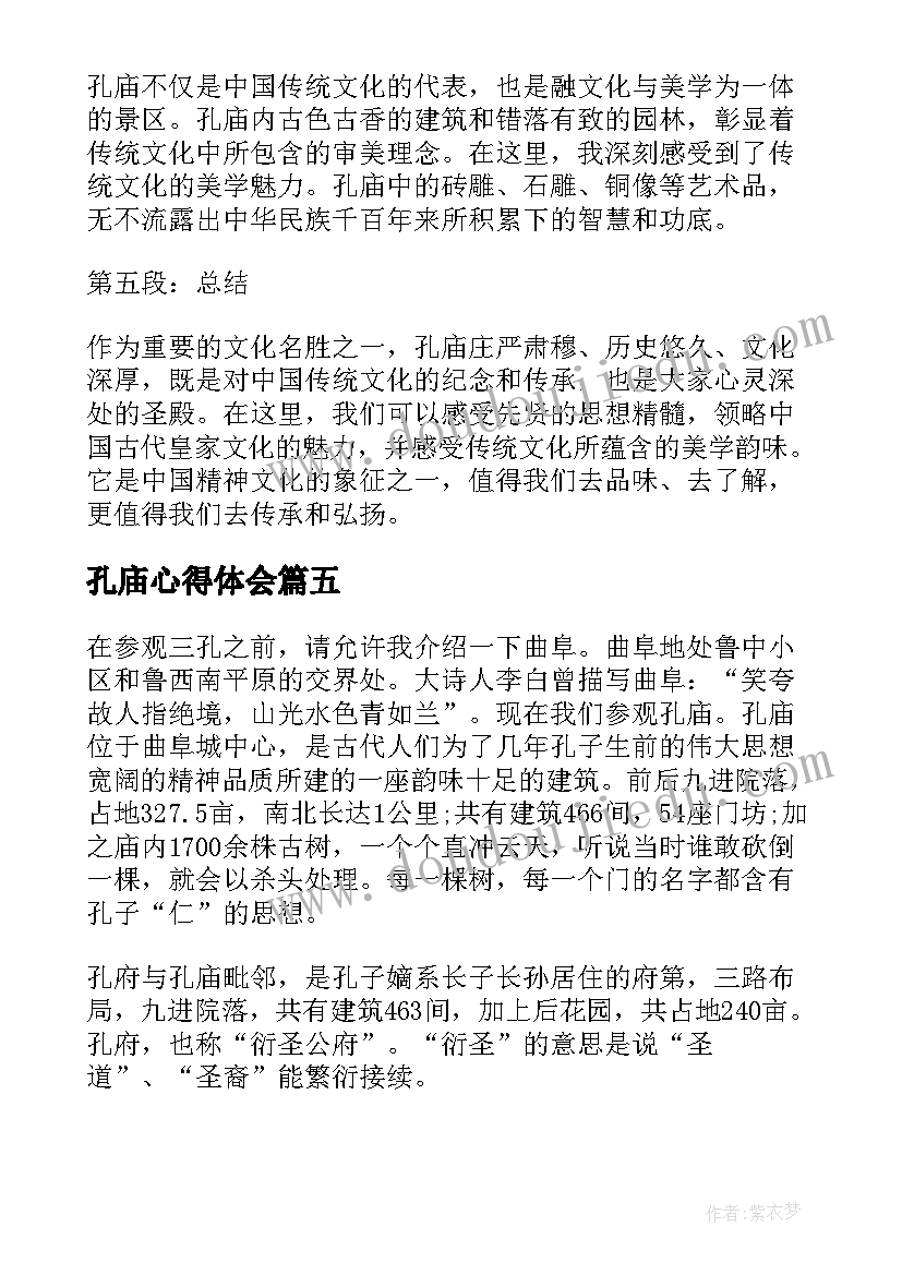 最新孔庙心得体会(汇总6篇)