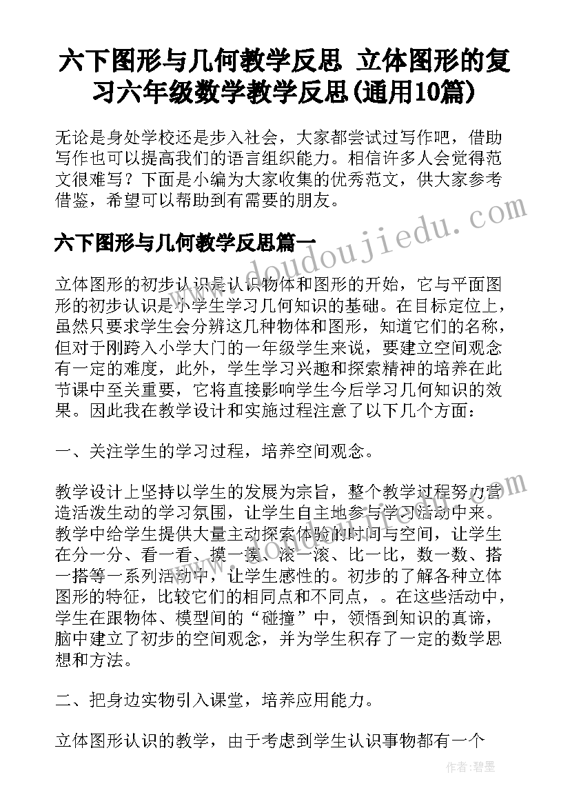 六下图形与几何教学反思 立体图形的复习六年级数学教学反思(通用10篇)