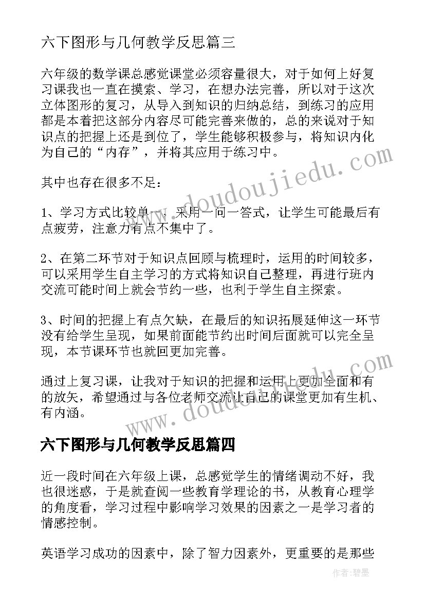 六下图形与几何教学反思 立体图形的复习六年级数学教学反思(通用10篇)