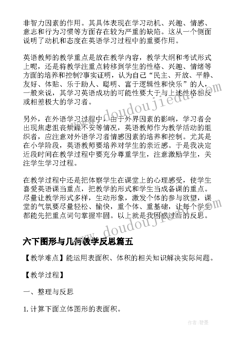 六下图形与几何教学反思 立体图形的复习六年级数学教学反思(通用10篇)