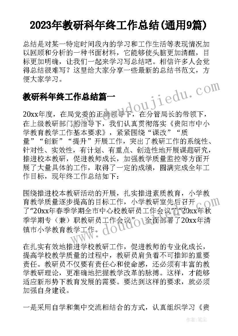 2023年教研科年终工作总结(通用9篇)