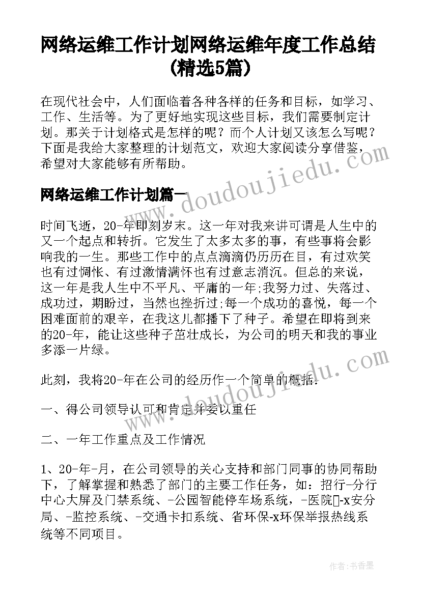 网络运维工作计划 网络运维年度工作总结(精选5篇)