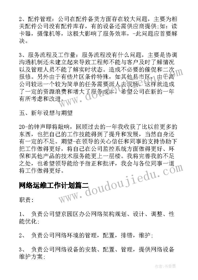 网络运维工作计划 网络运维年度工作总结(精选5篇)