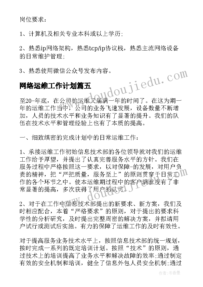 网络运维工作计划 网络运维年度工作总结(精选5篇)