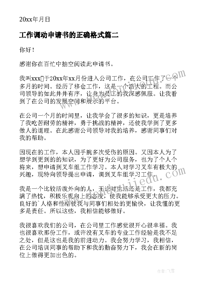 2023年工作调动申请书的正确格式 调动工作申请书(精选9篇)