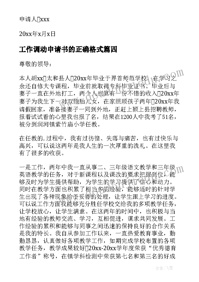 2023年工作调动申请书的正确格式 调动工作申请书(精选9篇)