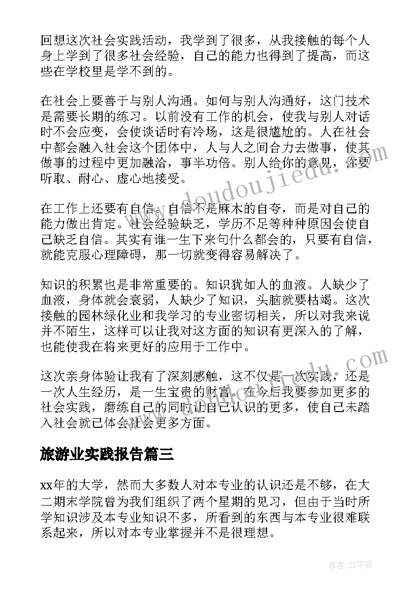 旅游业实践报告 专业实践学习总结报告(实用8篇)