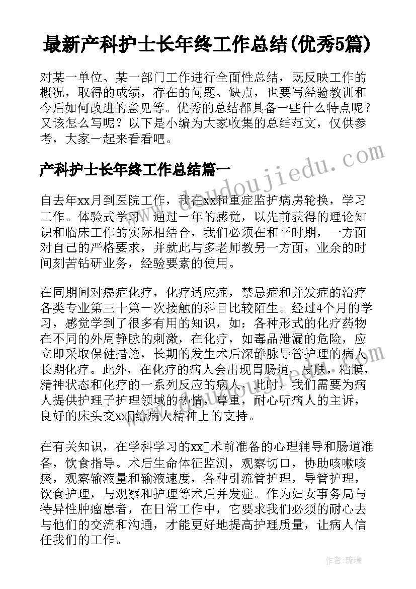 最新产科护士长年终工作总结(优秀5篇)