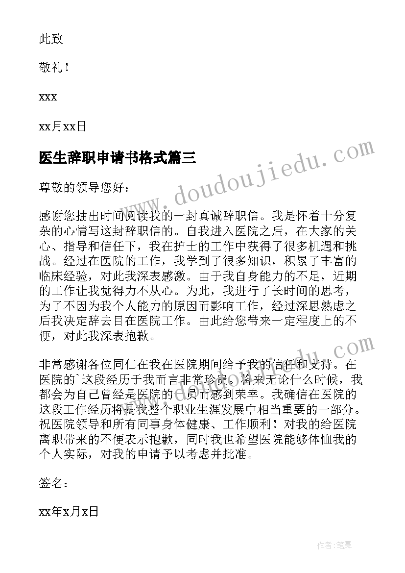 2023年医生辞职申请书格式(模板8篇)