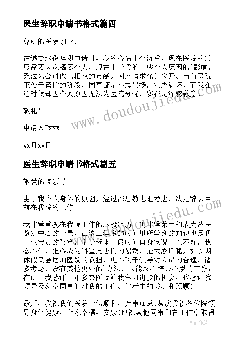 2023年医生辞职申请书格式(模板8篇)