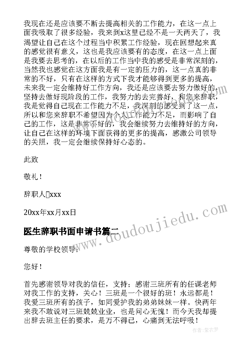 最新医生辞职书面申请书(大全10篇)