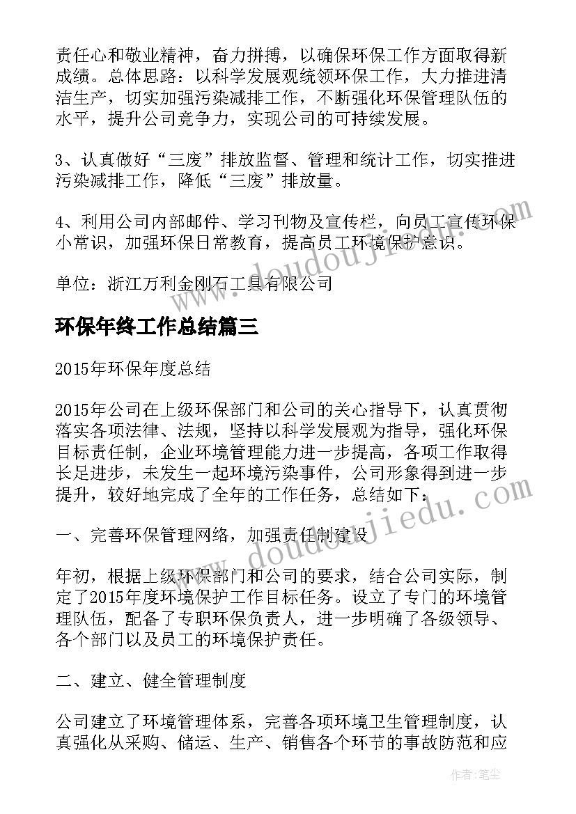 最新环保年终工作总结 公司环保年终工作总结(汇总5篇)