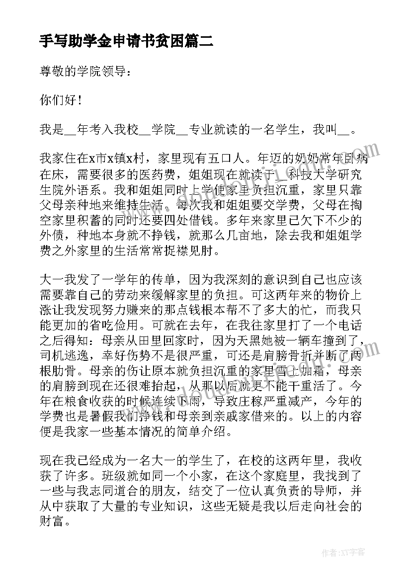 2023年手写助学金申请书贫困(模板7篇)