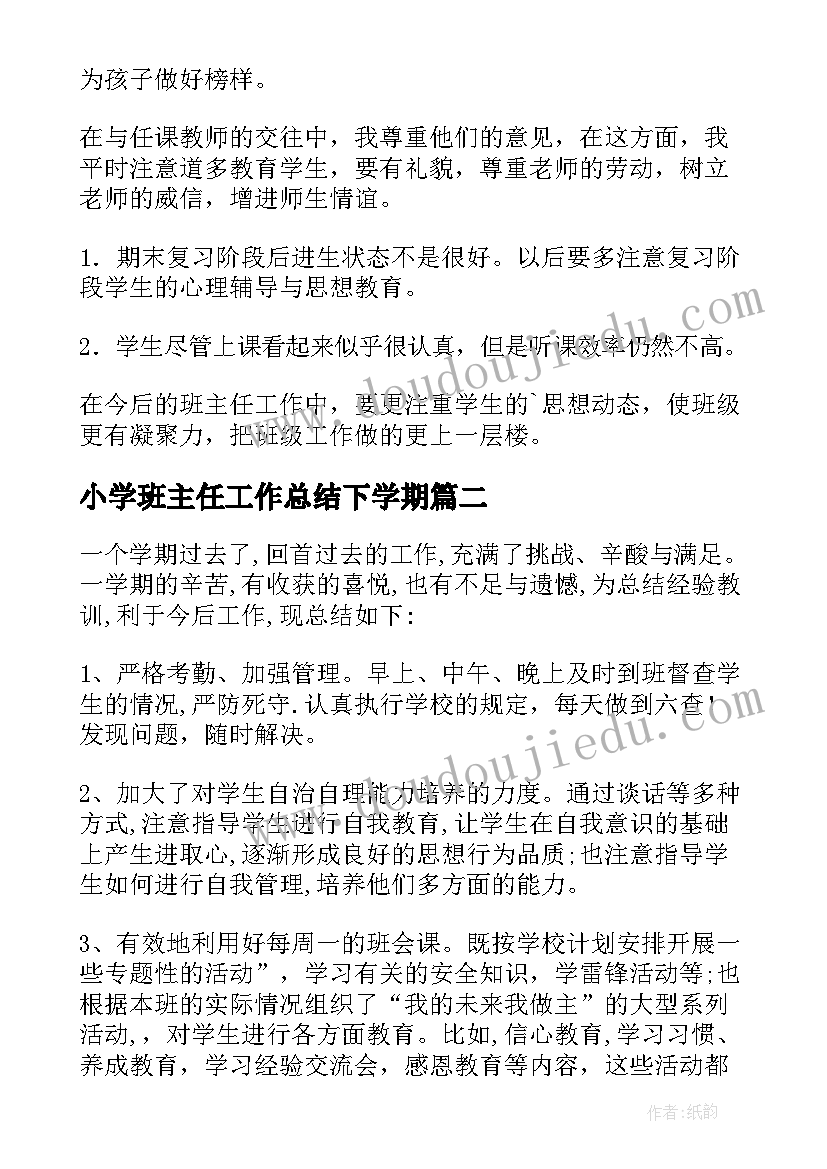 2023年小学班主任工作总结下学期(模板9篇)