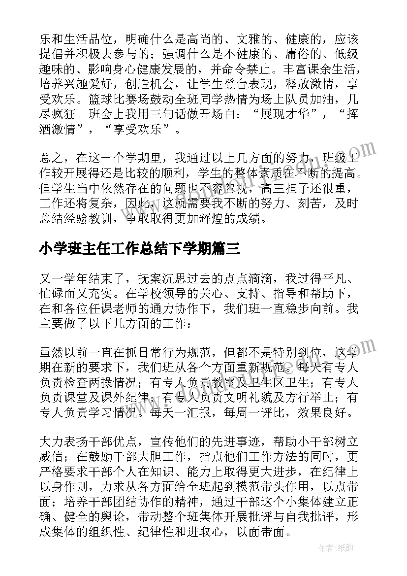 2023年小学班主任工作总结下学期(模板9篇)