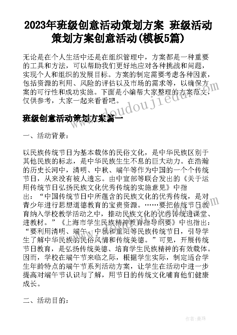 2023年班级创意活动策划方案 班级活动策划方案创意活动(模板5篇)