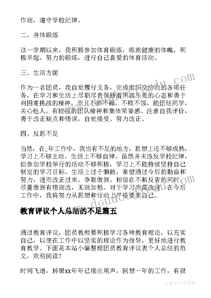 教育评议个人总结的不足 团员教育评议表个人总结(精选10篇)