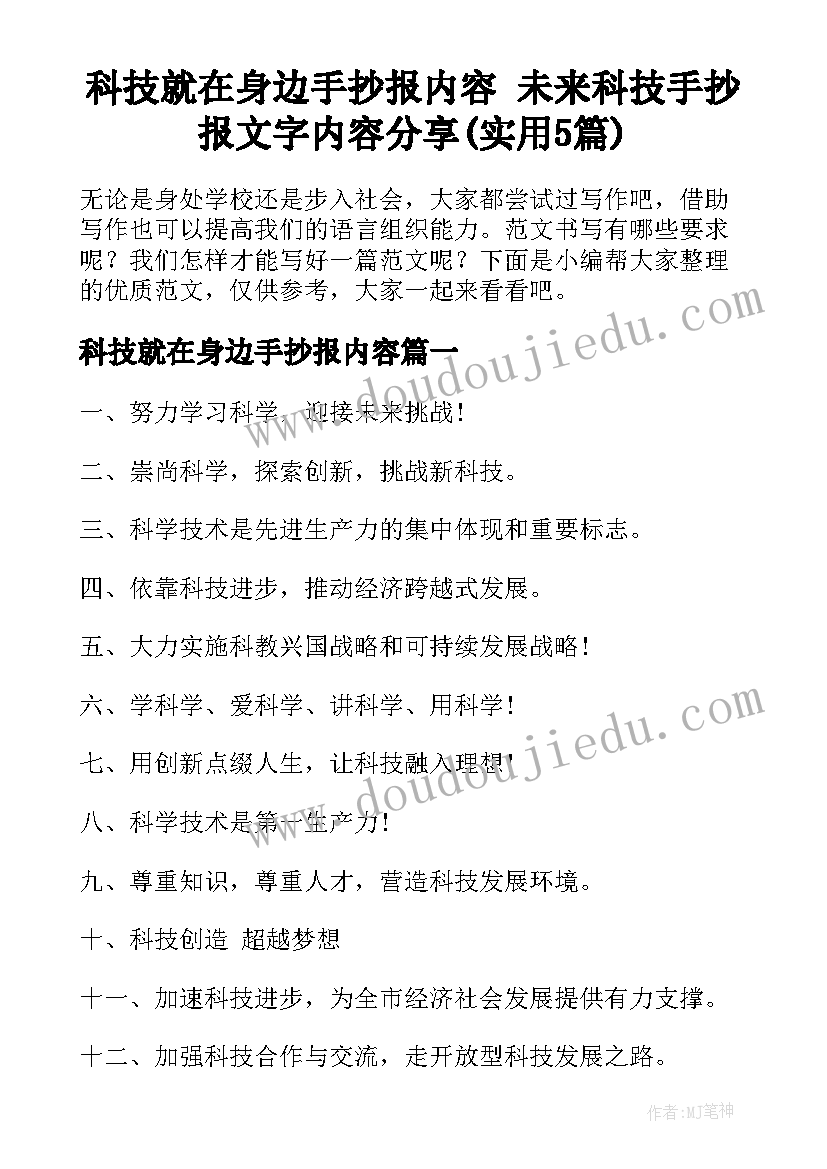 科技就在身边手抄报内容 未来科技手抄报文字内容分享(实用5篇)