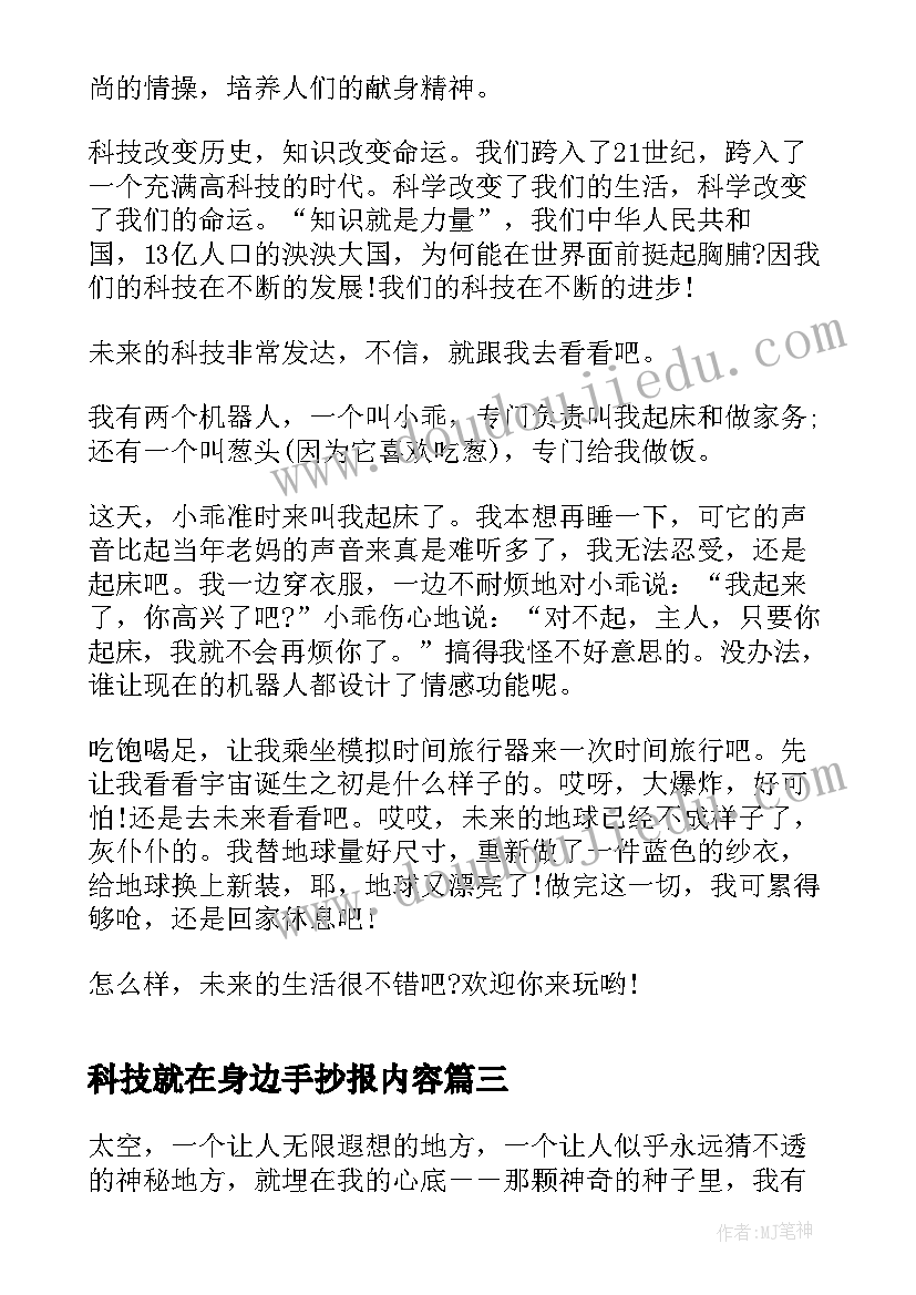 科技就在身边手抄报内容 未来科技手抄报文字内容分享(实用5篇)