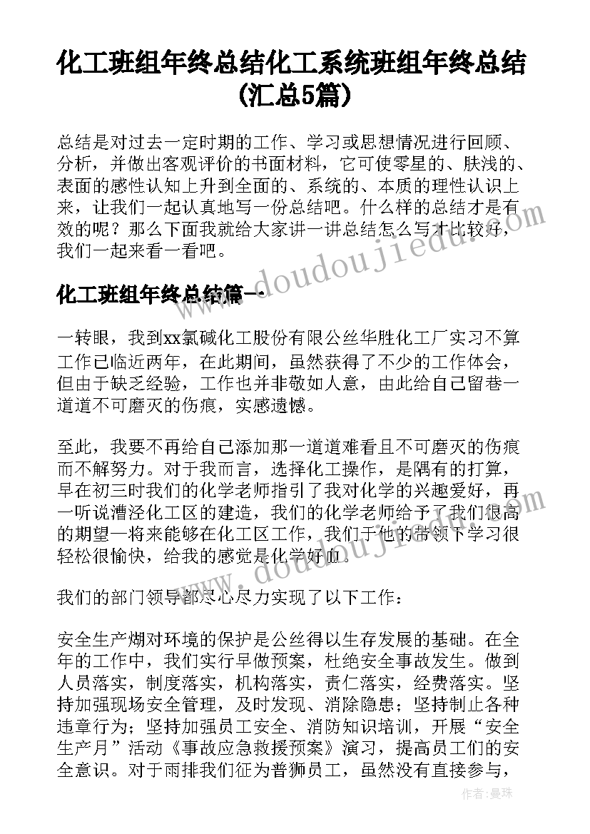 化工班组年终总结 化工系统班组年终总结(汇总5篇)