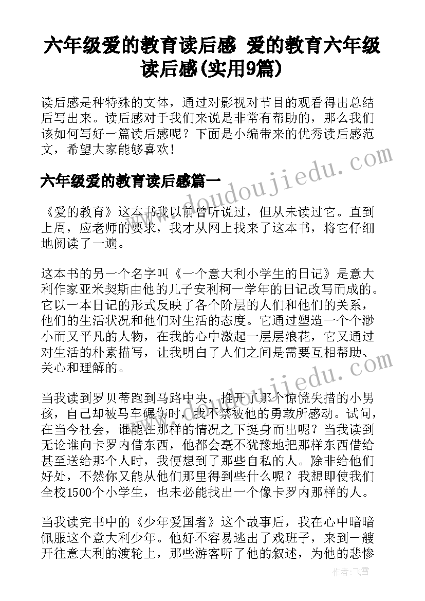 六年级爱的教育读后感 爱的教育六年级读后感(实用9篇)